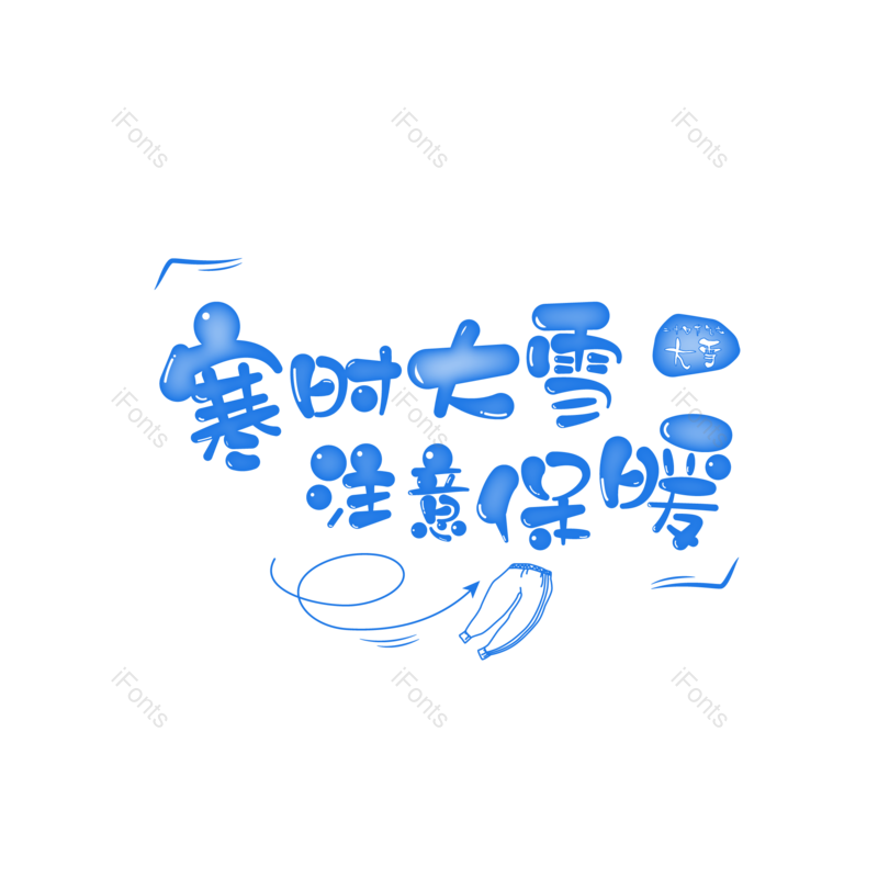 艺术字图片,元素,PNG,免抠素材